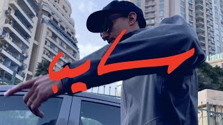 Rozzma - Sayeb رزمه - سايب (Music Video)