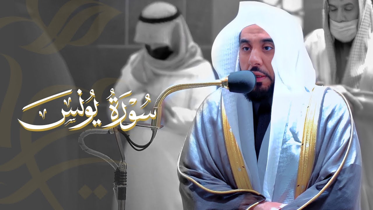 "ذلكم الله ربكم فاعبدوه" ترتيل رائع من سورة يونس 1-14 | د. عبدالله الجهني فجر 15-6-1443هـ.