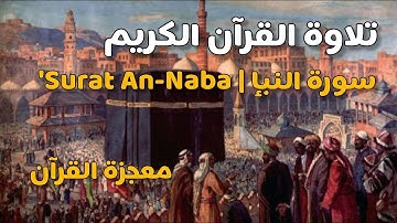 Surat An-Naba' | سورة النبإ ( أستمع واقرأ ) | 🎧 راحة نفسية لا توصف | قرآن الكريم