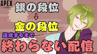 【APEX耐久】ゴールド行くまで耐久配信【にじさんじ/渋谷ハジメ】