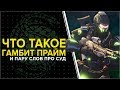 Destiny 2. Что такое Гамбит Прайм