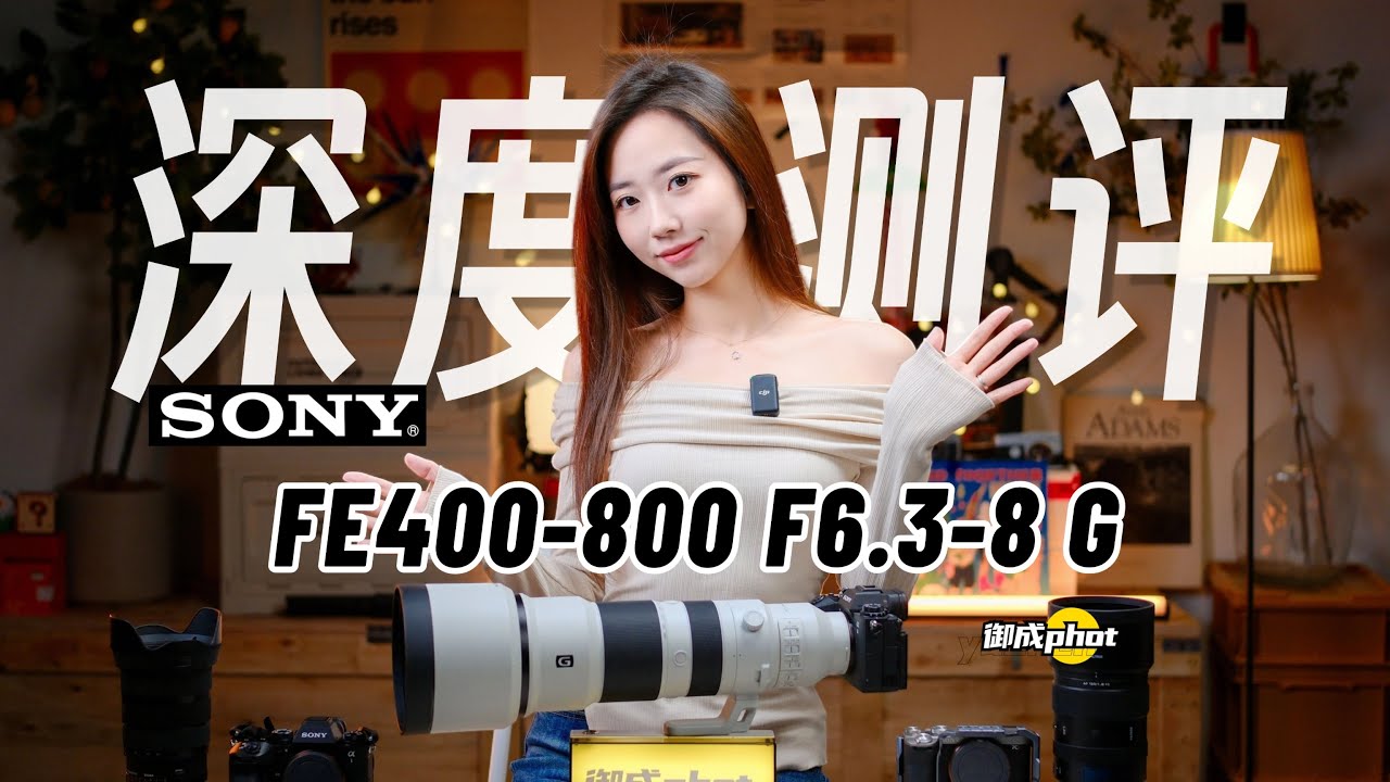 【御成phot】索尼の荒野之枪：FE 400-800G深度测试！