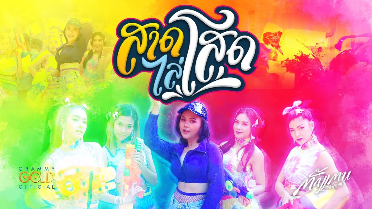 ปกเพลง สาดไล่โสด — TAKKATAN CHOLLADA