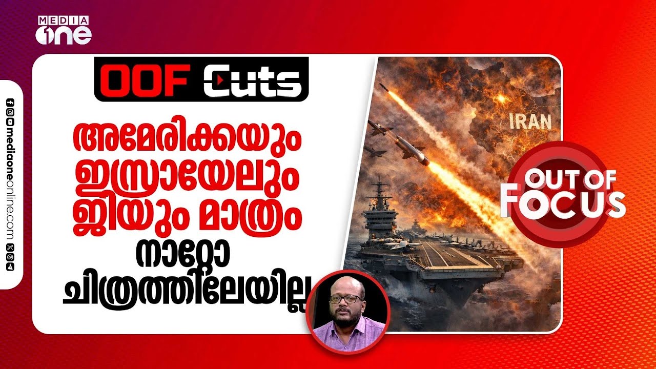 അമേരിക്കയും ഇസ്രായേലും ജിയും മാത്രമായുള്ള യുദ്ധം; നാറ്റോ ചിത്രത്തിലേയില്ല | OOF Cuts