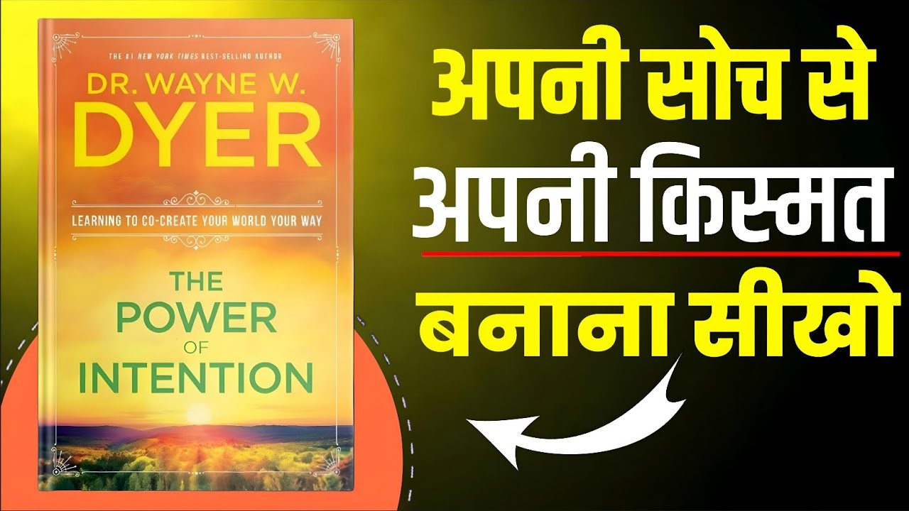 अपनी सोच से किस्मत बदलना सीखें: The Power of Intention by Wayne Dyer | Book Summary in Hindi 2026 
