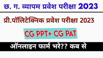 Cg PPT & PAT FORM 2023 GOOD NEWS || CG PPT ENTRANCE EXAM FORM 2023 || CG PAT 2023 || cg ppt,cgpat