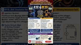 IR டெஸ்ட் VS WR டெஸ்ட்: என்ன வித்தியாசம் தெரியுமா?