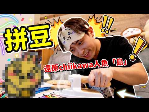 拼豆風靡全球？首次挑戰「還原CHIIKAWA人魚島」😂結果...！新興DIY手作？