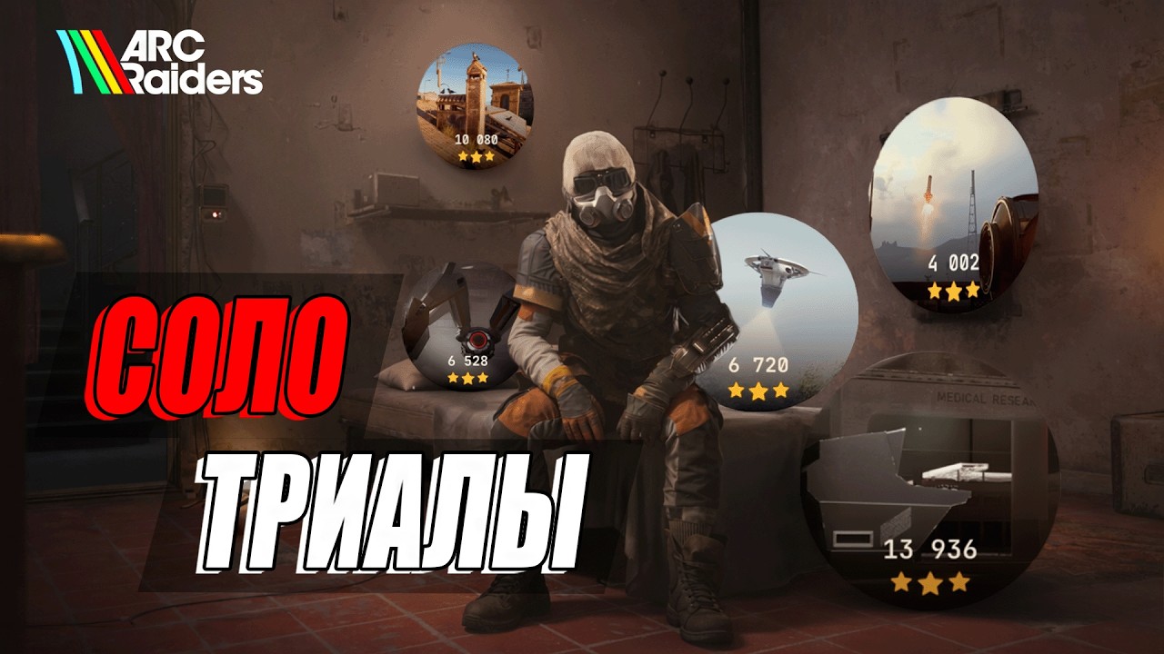 Испытания в соло на 3 звезды | Arc Raiders