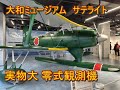 大和ミュージアム　サテライトに零式観測機が来たーーの巻。　見学しとこ編。