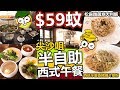 [Poor travel香港] 尖沙咀Oyster Cove！$59蚊半自助西式午餐！松露雜菌意大利飯！西班牙鹽香豬腩片意粉！