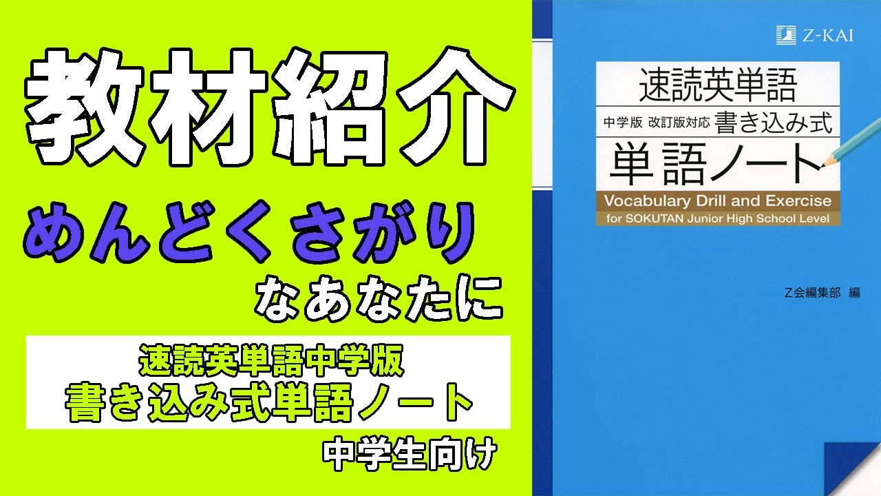 教材紹介 速読英単語 単語ノート Youtube