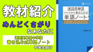 【教材紹介】速読英単語 単語ノート