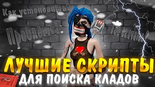 🔥 ТОП 5 СКРИПТОВ для ПОИСКА КЛАДОВ НА ПК И Мобайл! Arizona RP SAMP