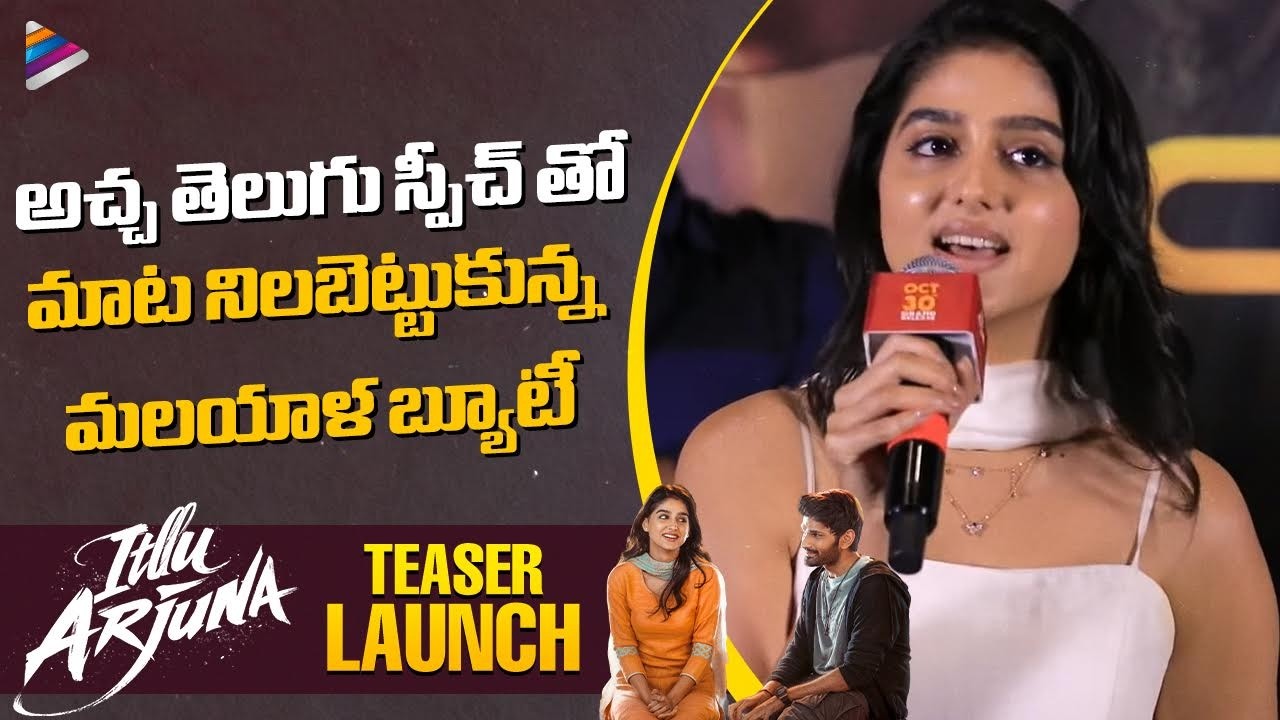 Anaswara Rajan Cute Speech | Itllu Arjuna Teaser Launch | Aniesh | Thaman S | Venky Kudumula | TFN
