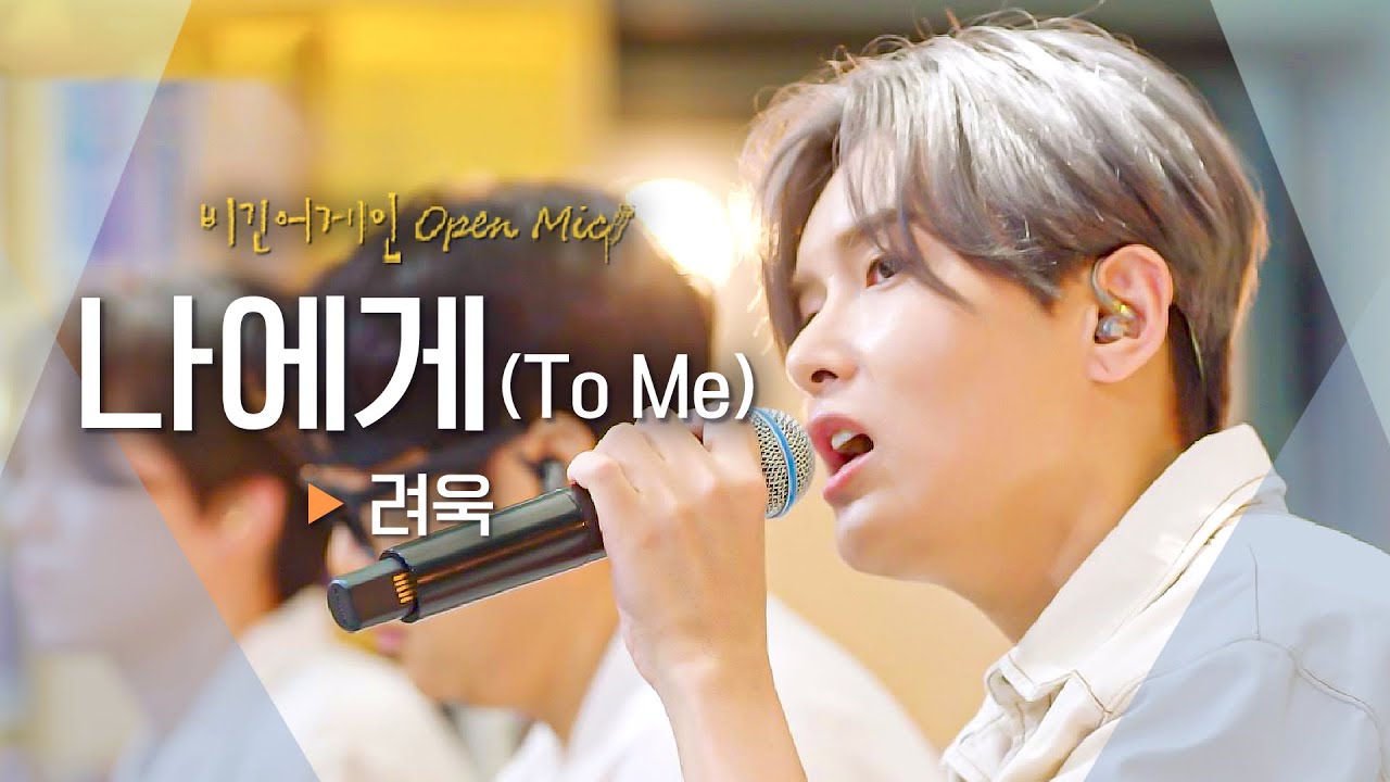 물어보고 싶어 어떤 걸 꿈꾸는지🌟 려욱(Ryeo-wook)이 그린 자화상 '나에게(To Me)'♬｜비긴어게인 오픈마이크