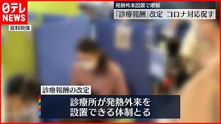 【診療報酬】改定内容まとまる　“コロナ対応”見直しが柱