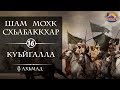 16) Шам мохк схьабаккхар - Куьйгалла / Ахьмад