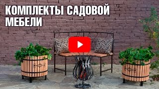 Садовая мебель 🌟 Комплекты мебели для дачи 🌟 Садовый декор от Hitsad