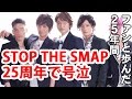 【SMAP】ファン号泣!ストスマ25周年スペシャルがアツすぎて感動!