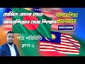 ব্যাসিক বাংলা থেকে মালয়শিয়ান ভাষা | basic Bangla to Malaysian language | Alamin Academy | Class-1