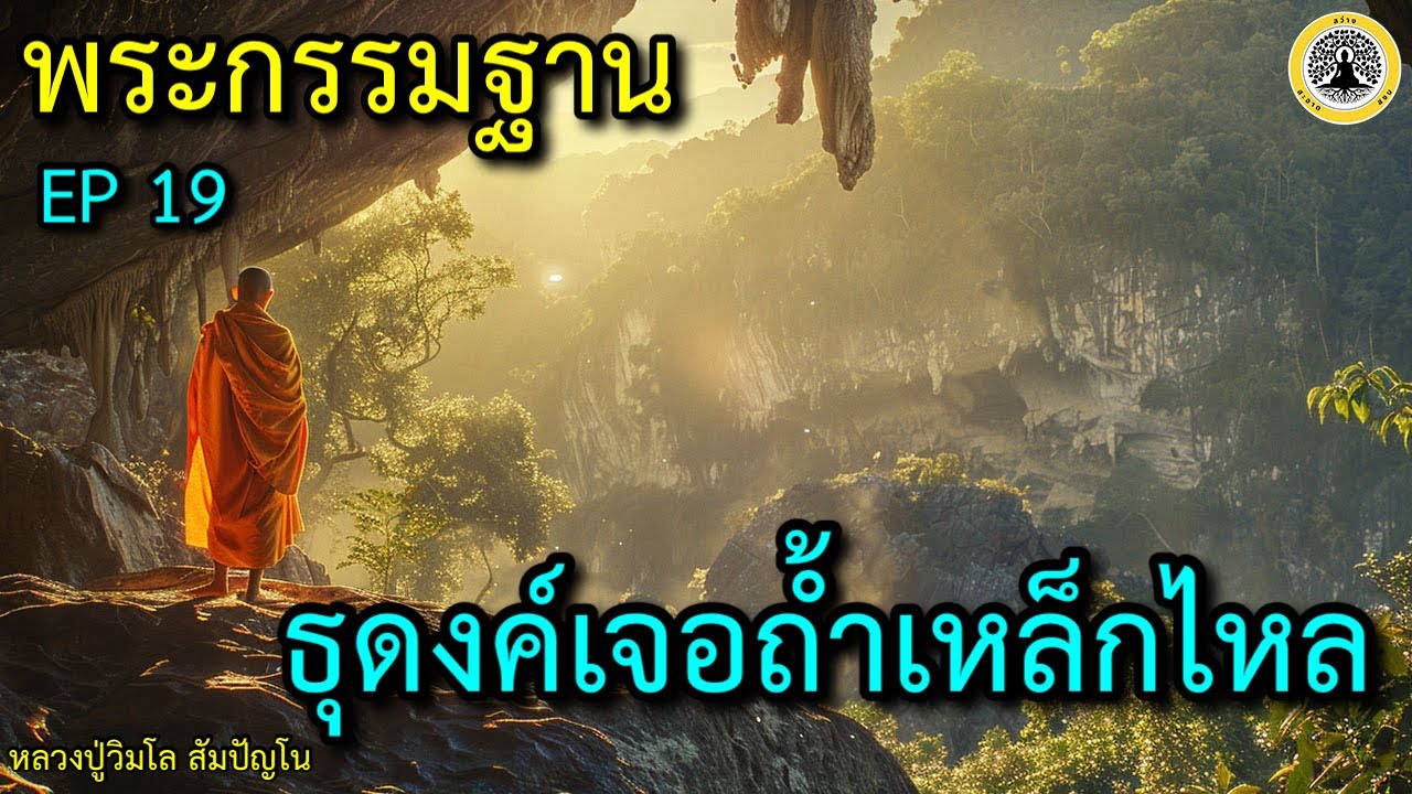EP19 พระกรรมฐาน : ธุดงค์เจอถ้ำเหล็กไหล - YouTube