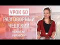 Урок 60. Разговорный чешский I Рождественские пряники (Vánoční perníčky)