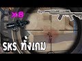 SKS สไนเปอร์พิฆาตระยะไกล แต่งครบบอกเลยว่าโกง PUBG Mobile