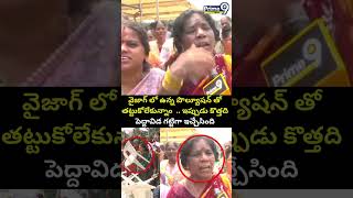వైజాగ్ లో పొల్యూషన్ తో ..పెద్దావిడ గట్టిగా ఇచ్చేసింది | Vizag Old Lady Protest | Prime9 News