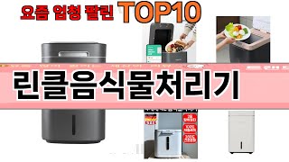 가장 많이 팔린 린클음식물처리기 추천 Top10!