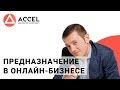 Павел Кочкин: как найти предназначение в онлайн-бизнесе