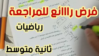 **فرض نموذجي رااائع للمراجعة للفصل الأول** رياضيات 2 متوسط