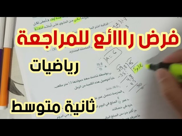 **فرض نموذجي رااائع للمراجعة للفصل الأول** رياضيات 2 متوسط