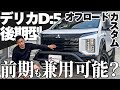 【すべてのデリカD5乗りへ！】これぞワンボックスの武装！