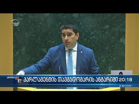 პარლამენტის თავმჯდომარის ანგარიში ოპოზიციის შეურაცხმყოფელი განცხადებების ფონზე