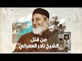 لماذا قتل مداخلة الشيخ الشهيد نادر العمراني أتباع الشيخ رسلان و الشيخ ربيع المدخلي لماذا قتل مداخلة الشيخ الشهيد نادر العمراني أتباع الشيخ رسلان و الشيخ ربيع المدخلي