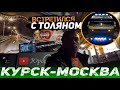 Курск-Москва // Встретил Толяна, прокатились в паре!))