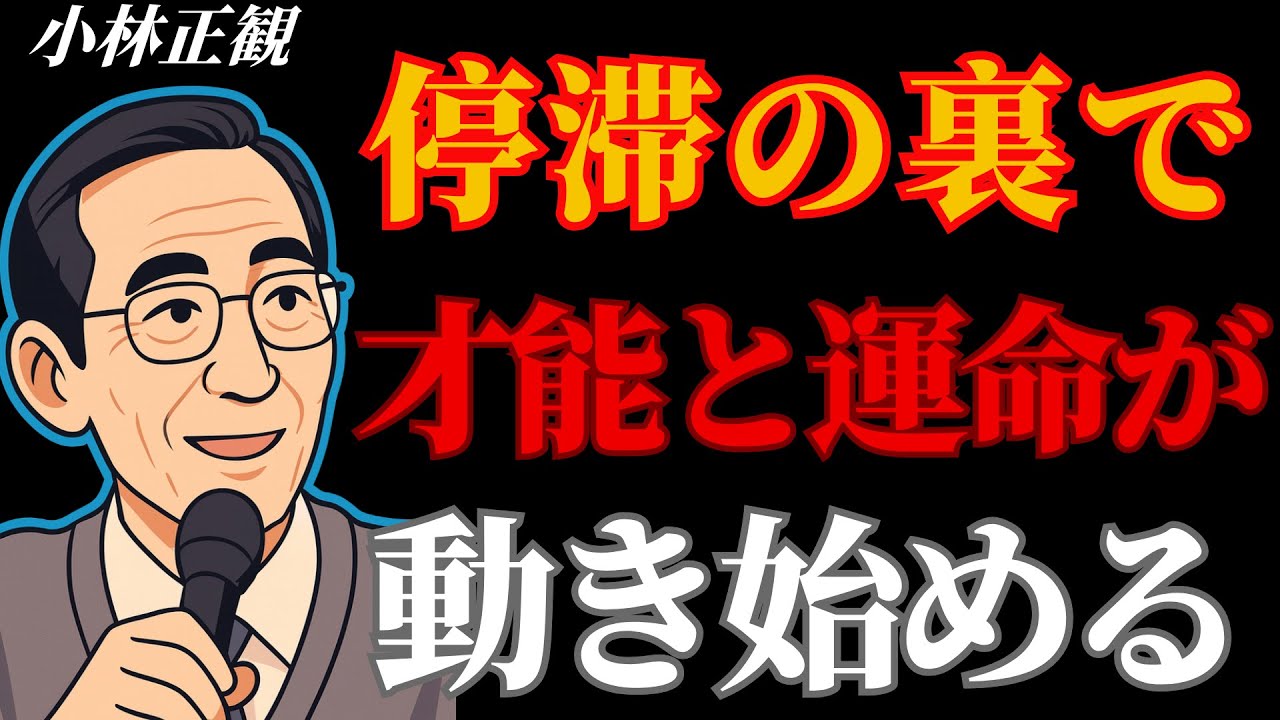【99％が気づいていない】思い通りにならない時こそ潜在能力が目覚める──「疑問」を手放した瞬間、奇跡が起きる｜小林正観 | 成功哲学 | 古賢の教え