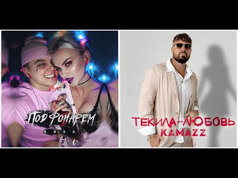 Rasa, Kamazz - Любовь Под Фонарем (Nezil Mashup)