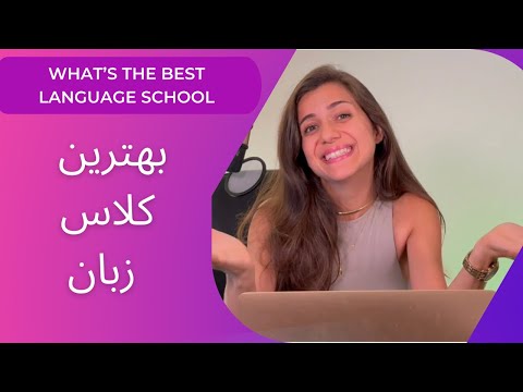 The best language school //بهترین کلاس زبان