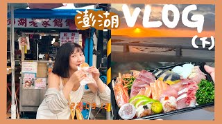 澎湖VLOG下意外發現超好吃生魚片.ᐟ.ᐟ