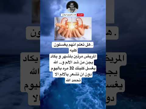 هل تعلم انهم يغسلون كليهالمريض مرتين بلشهر و يكاد يجن من شده الالم