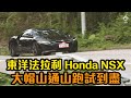 【CC中字&ENG】日本直送 Honda NSX 大帽山通山跑試到盡 ｜拍車男