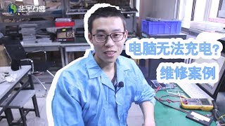 【电脑维修培训】电脑无法充电？除了电池和插座，可能这出了问题