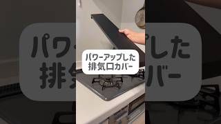 【便利グッズ】人気の排気口カバーが更に魅力的に
