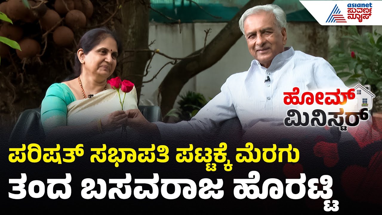 ಶಾಲಾಶಿಕ್ಷಕ ವಿಧಾನ ಪರಿಷತ್‌ ಹೆಡ್‌ಮಾಸ್ಟರ್‌ ಆಗಿದ್ಹೇಗೆ? Basavaraj Horatti in Home Minister | Suvarna News