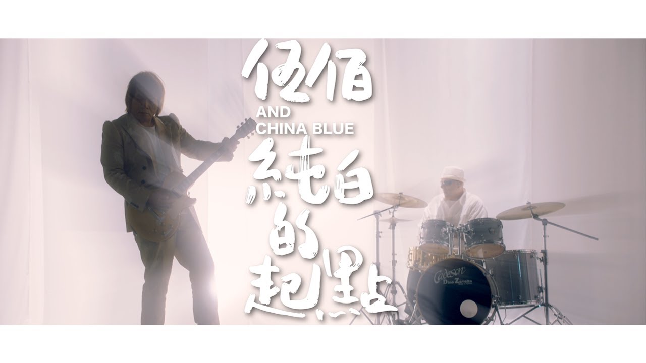 伍佰 Wu Bai\u0026China Blue【世界第一等】Official Music Video