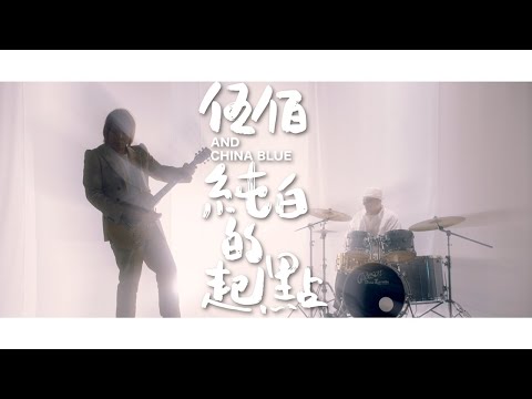 伍佰 & China Blue【純白的起點】Official Music Video