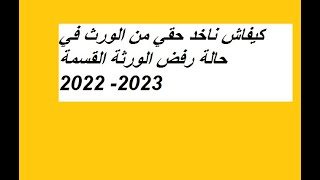 كيفاش ناخد حقي من الورث في حالة رفض الورثة القسمة