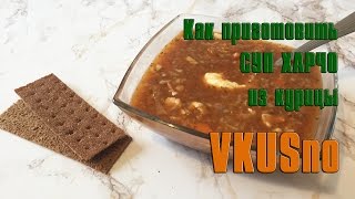 Как приготовить СУП ХАРЧО из курицы | VKUSno Как приготовить СУП ХАРЧО из курицы | VKUSno